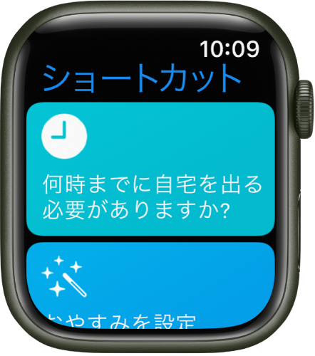 Apple Watchの「ショートカット」App。「何時までに自宅を出る必要がありますか」と「おやすみを設定」の2つのショートカットが表示されています。