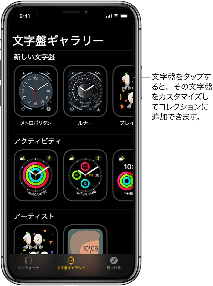 Apple Watch Appが開き、「文字盤ギャラリー」が表示されます。一番上の行には新しい文字盤、次の行には「アクティビティ」や「アーティスト」などの種類別にグループ化された文字盤が表示されます。スクロールすると、種類別にグループ化された文字盤をさらに表示できます。