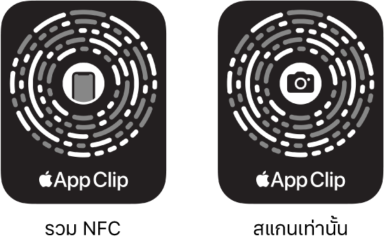 ที่ด้านซ้าย โค้ดสำหรับแอปคลิปที่รวม NFC โดยมีไอคอน iPhone อยู่ตรงกึ่งกลาง ที่ด้านขวา โค้ดสำหรับแอปคลิปแบบสแกนอย่างเดียว โดยมีไอคอนกล้องอยู่ตรงกึ่งกลาง