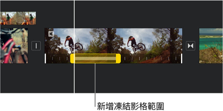 時間列中的影片剪輯片段，底部的凍結影格帶有黃色範圍控點，凍結影格由播放磁頭位置開始。