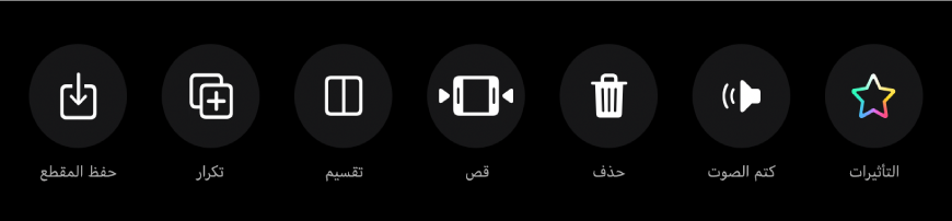 الأزرار التي تظهر أسفل العارض عند تحديد مقطع. الأزرار من اليمين إلى اليسار: التأثيرات، كتم الصوت، حذف، قص، تقسيم، تكرار، حفظ المقطع.
