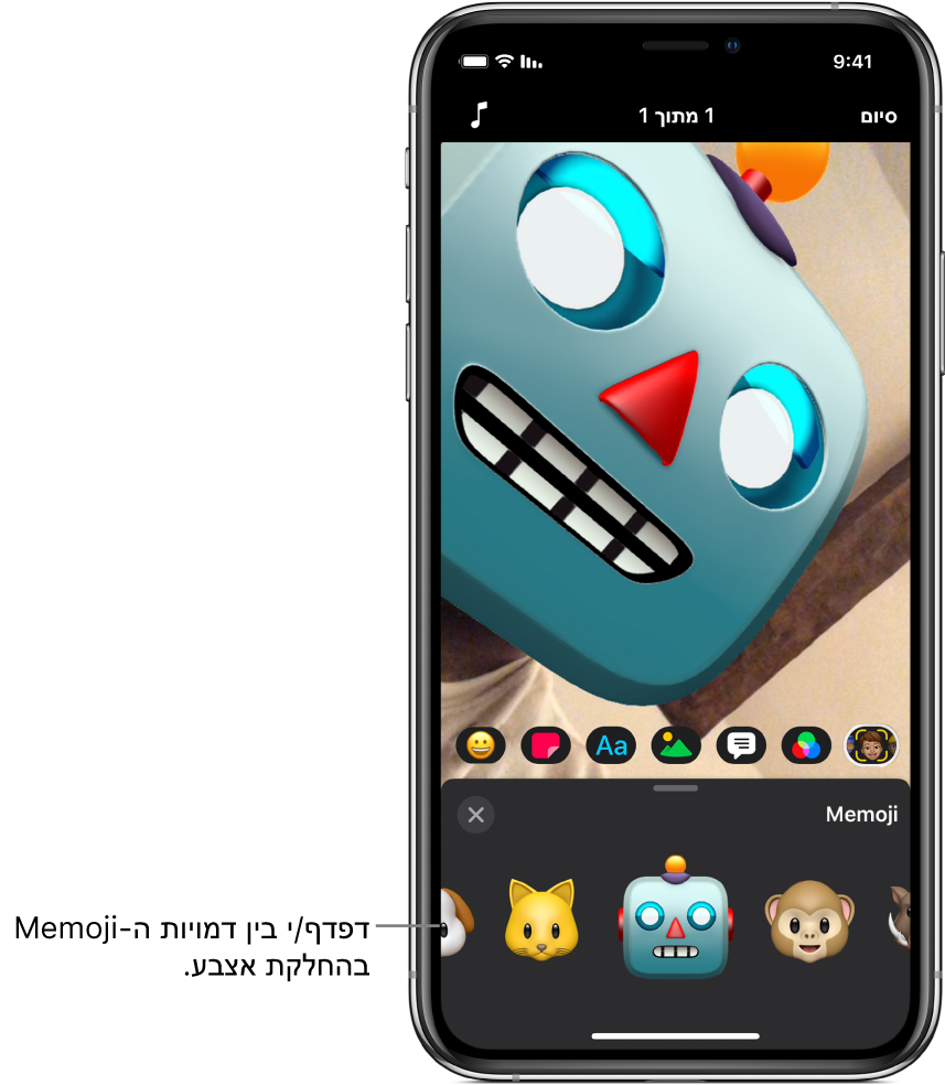 ‏Memoji רובוט בחלון התצוגה עם בחירה בכפתור Memoji ומתחתיו דמויות Memoji.