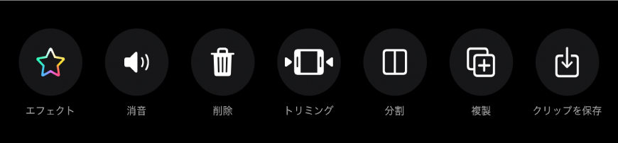 クリップを選択したときにビューアの下に表示されるボタン。左から順に、「エフェクト」、「消音」、「削除」、「トリミング」、「分割」、「複製」、および「クリップを保存」ボタンがあります。