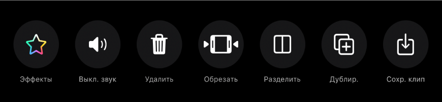 Кнопки, которые отображаются под окном просмотра, если выбран клип. Кнопки (слева направо): «Эффекты», «Выключить звук», «Удалить», «Обрезать», «Разделить», «Дублировать» и «Сохранить клип».