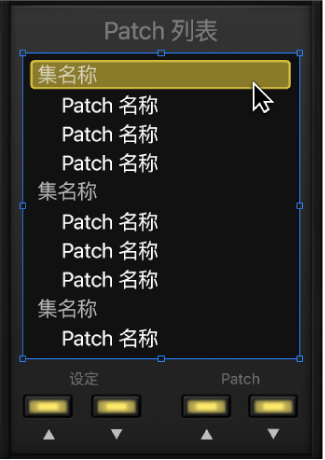 图。选择 Patch 列表屏幕控制。