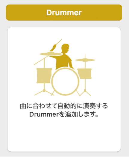図。「新規トラック」ダイアログの「Drummer」アイコン。