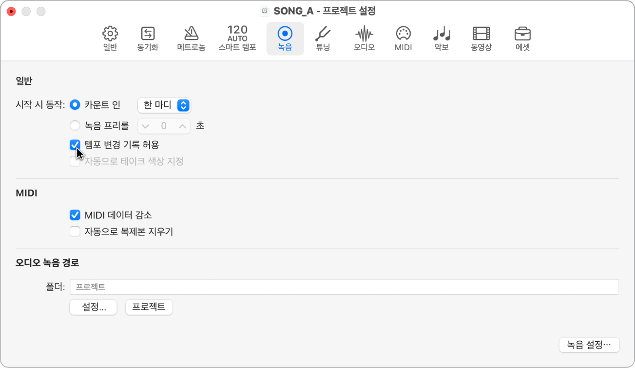 그림. 녹음 프로젝트 설정 패널