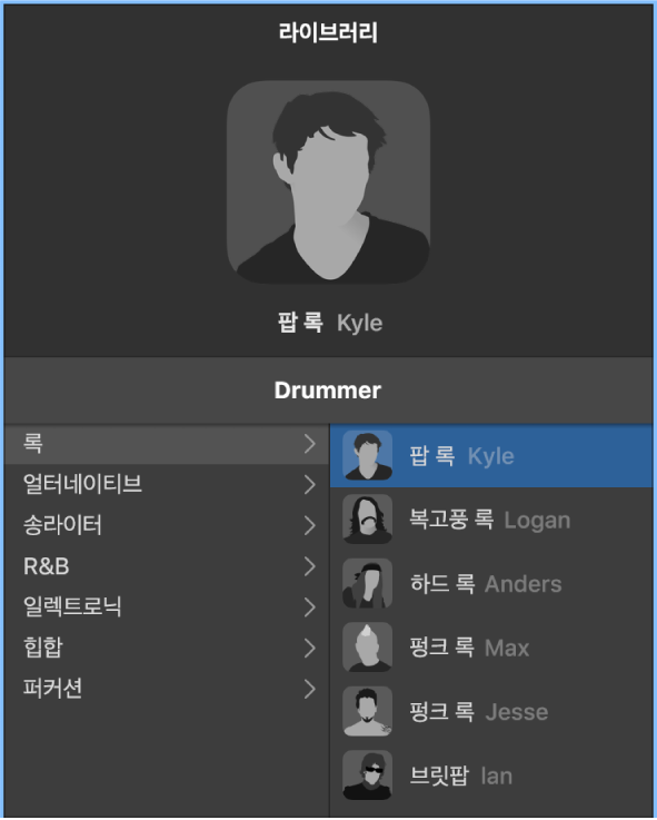그림. Drummer 장르와 선택 가능한 드러머가 표시된 라이브러리.