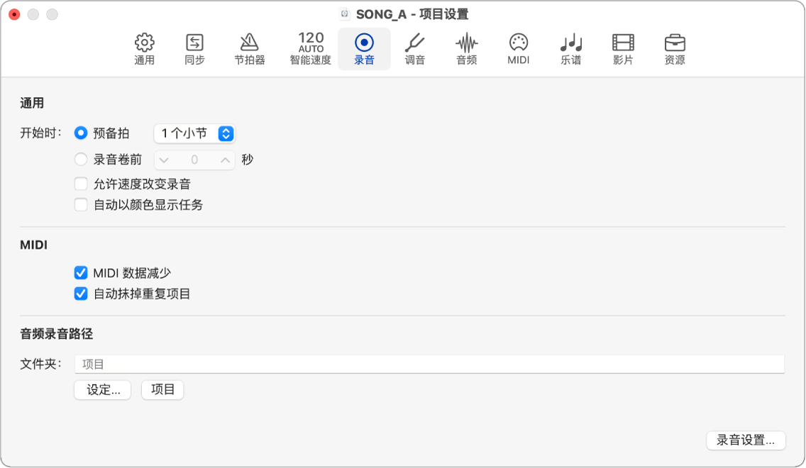 图。“录音”项目设置。