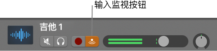 图。显示“输入监听”按钮被选定的音轨头。