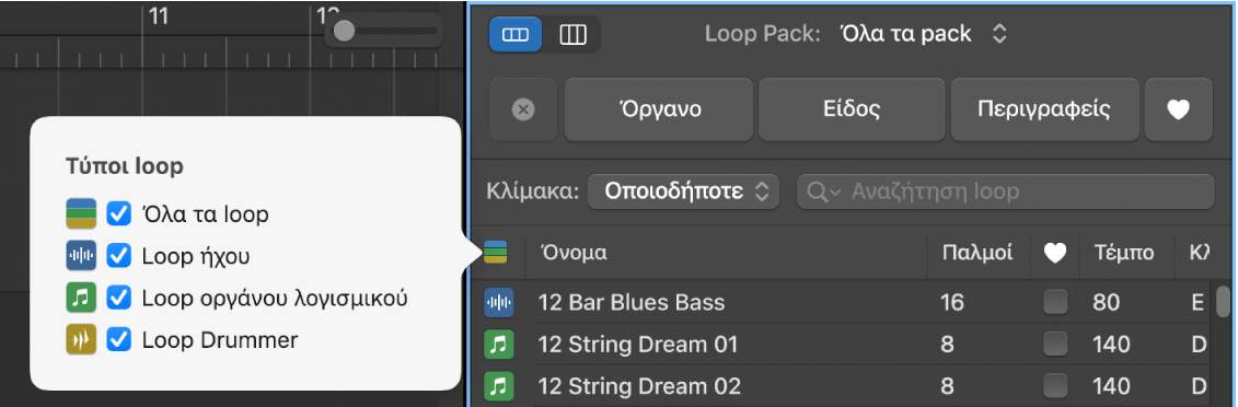 Εμφανίζεται το κουμπί «Τύποι loop».