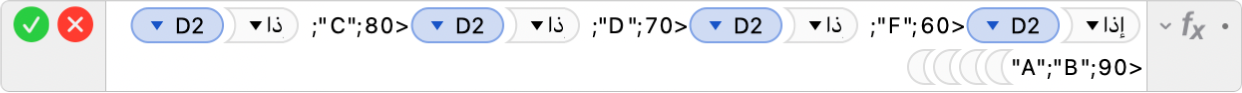 محرر الصيغ يعرض الصيغة =إذا(D2<٦٠،"F"، إذا(D2<٧٠،"D"‏; إذا(D2<٨٠،"C"، إذا(D2<٩٠،"B"،"A")))).