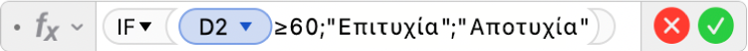 Ο Επεξεργαστής τύπων εμφανίζει τον τύπο =IF(D2≥60;"Επιτυχία";"Αποτυχία")).