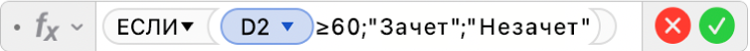 Редактор формул, в котором отображается формула: =ЕСЛИ(D2≥60;"Зачет";"Незачет")).