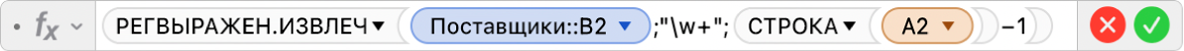 Редактор формул, в котором отображается формула: =РЕГВЫРАЖЕН.ИЗВЛЕЧ(Поставщики::B2,"\w+";СТРОКА(A2)-1).