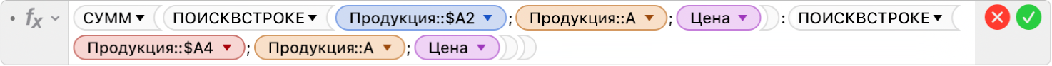 Редактор формул, в котором отображается формула: =СУММ(ПОИСКВСТРОКЕ(Продукты::$A2; Продукты::A; Цена):ПОИСКВСТРОКЕ(Продукты::$A4; Продукты::A; Цена)).