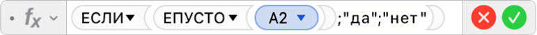 Редактор формул, в котором отображается формула: =ЕСЛИ(ЕПУСТО(A2);"да";"нет").