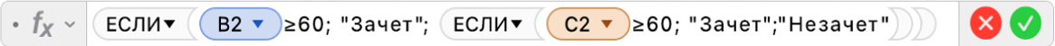 Редактор формул, в котором отображается формула: =ЕСЛИ(B2≥60;"Зачет»; ЕСЛИ(C2≥60; "Зачет";"Незачет")).