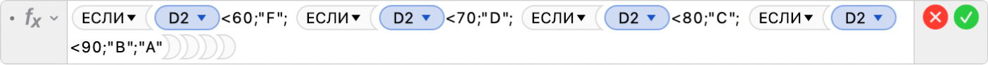 Редактор формул, в котором отображается формула: =ЕСЛИ(D2<60;"F"; ЕСЛИ(D2<70;"D"; ЕСЛИ(D2<80;"C"; ЕСЛИ(D2<90;"B";"A")))).