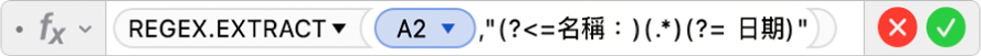 公式編輯器顯示公式 =REGEX.EXTRACT(A2,"(?<=姓名: )(.*)(?= 日期)"。