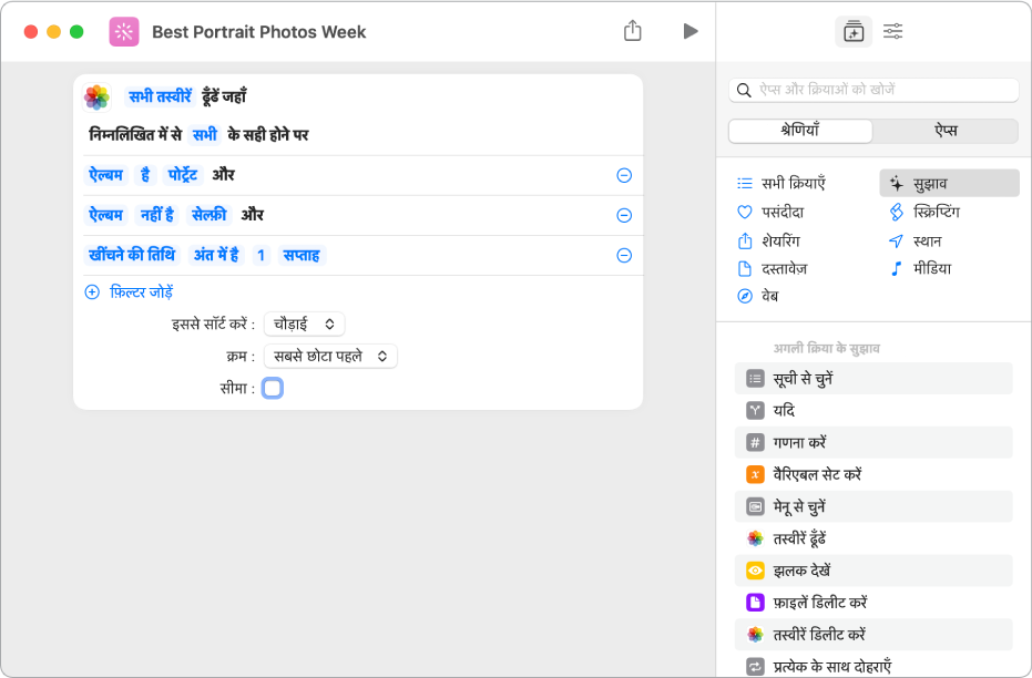 शॉर्टकट संपादक में तस्वीरें ढूँढें जहाँ क्रिया।