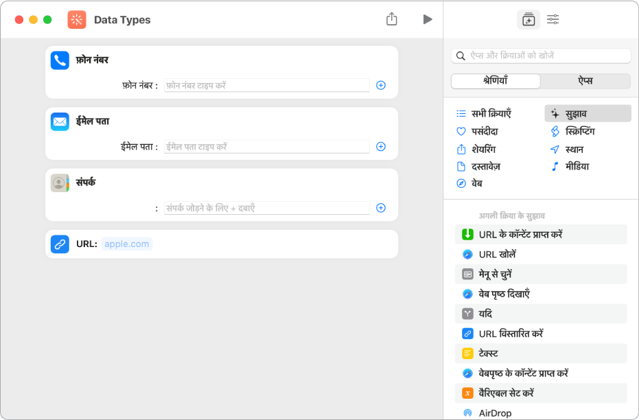 ऐसे ऐक्शंस को दिखाया हुआ शॉर्टकट एडिटर जो शॉर्टकट में कॉन्टेंट स्टोर करते हैं।