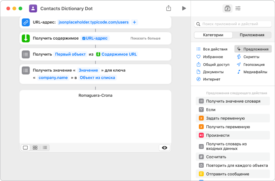 Действие «Получить значение словаря» в редакторе быстрой команды; значение ключа — company.name.
