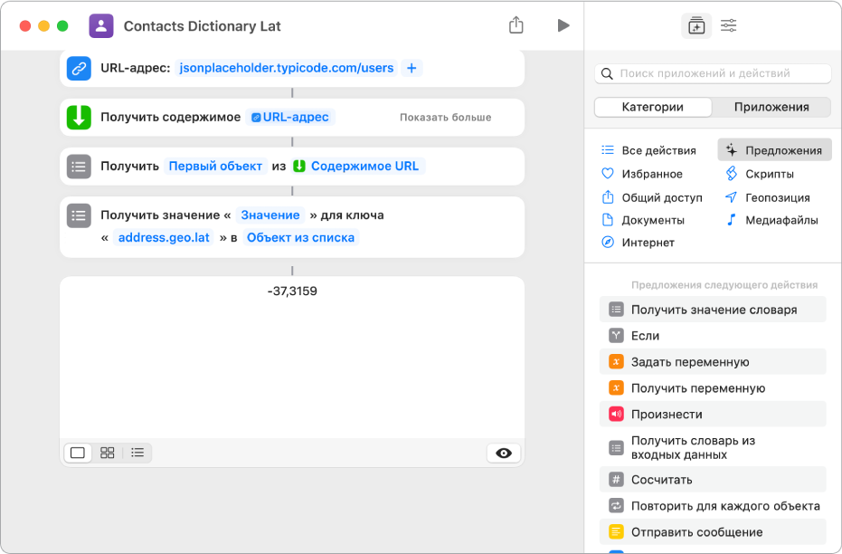 Действие «Получить значение словаря» в редакторе быстрой команды; значение ключа — address.geo.lat.