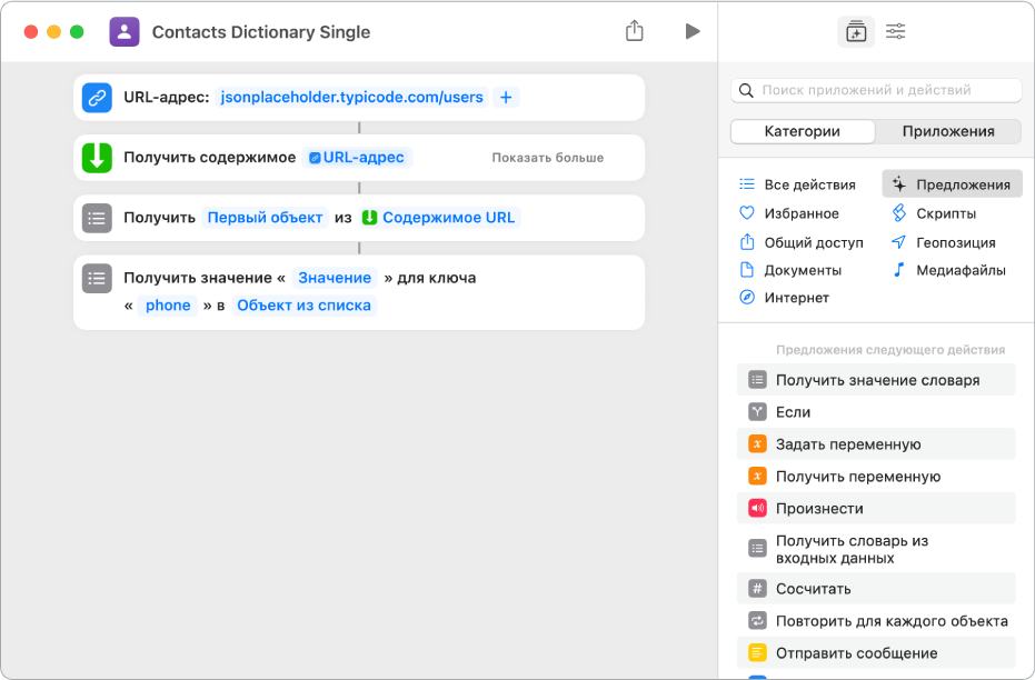 Действие «Получить значение словаря» в редакторе быстрой команды; значение ключа — phone.