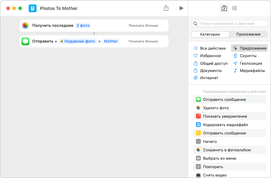 Быстрая команда с действиями «Получить недавние фотографии» и «Отправить сообщение».