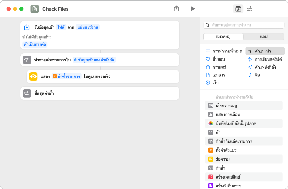 การทำงานดูแบบรวดเร็วในตัวแก้ไขคำสั่งลัด
