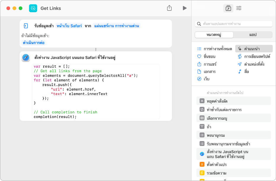 การทำงานสั่งทำงาน JavaScript บนหน้าเว็บในตัวแก้ไขคำสั่งลัด