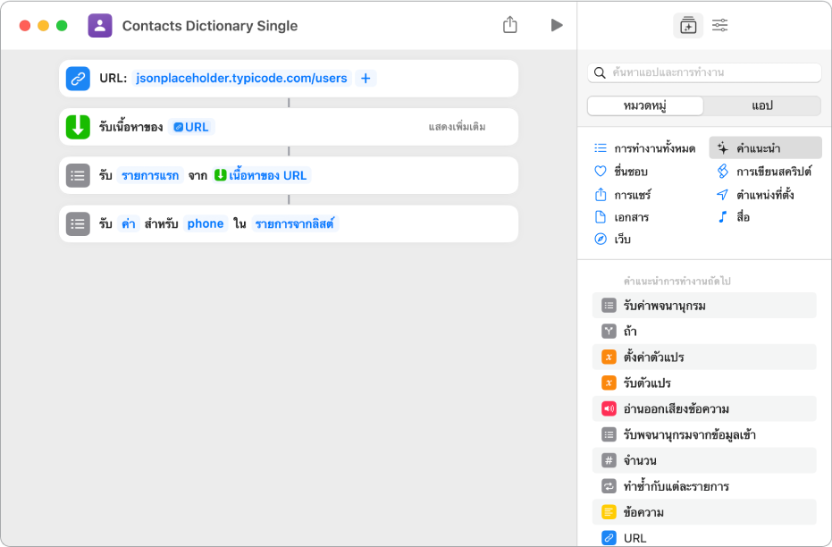 การทำงานรับค่าพจนานุกรมในตัวแก้ไขคำสั่งลัดที่มีคีย์ตั้งค่าเป็นโทรศัพท์