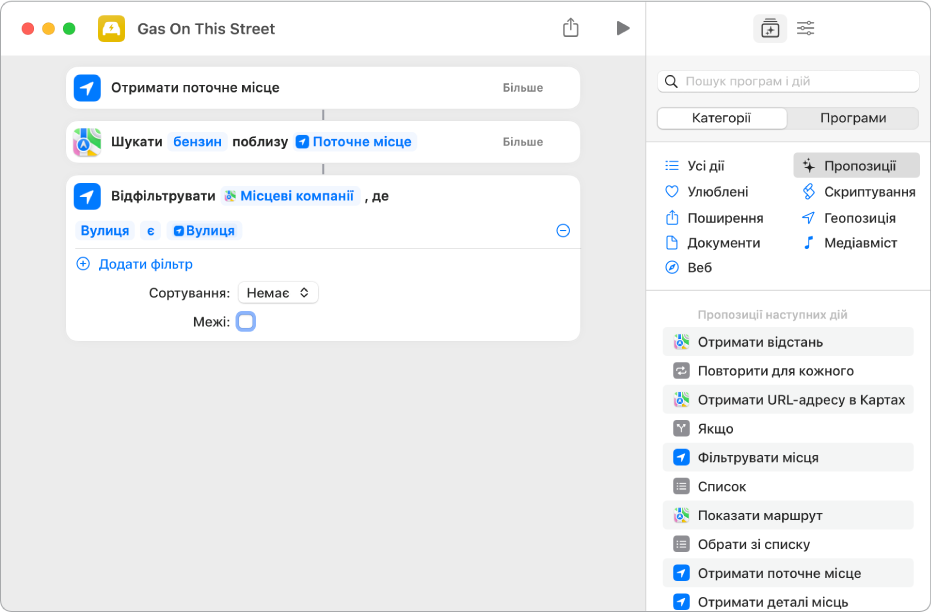 Дія «Фільтрувати місця, де» у редакторі швидкої команди.