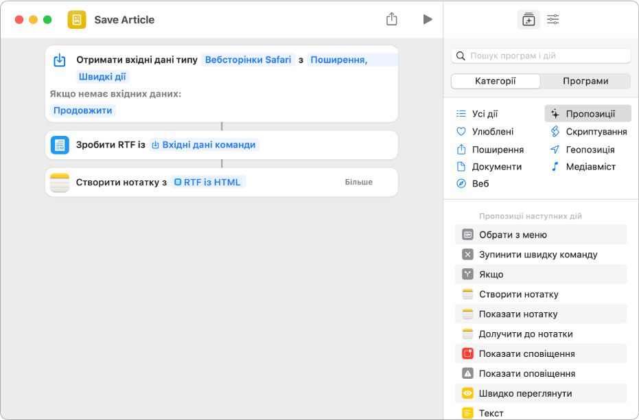 Дії, показані в редакторі швидкої команди.