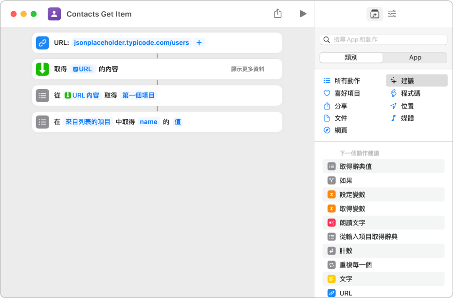 捷徑編輯器中的「取得辭典值」動作，其鍵值設為 name。