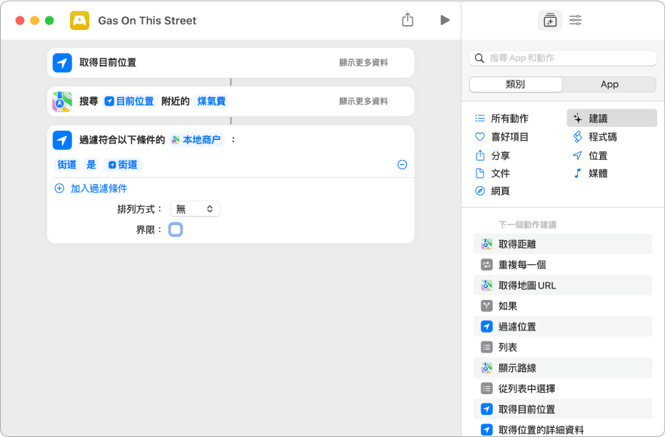 捷徑編輯器中的「過濾位置」動作。