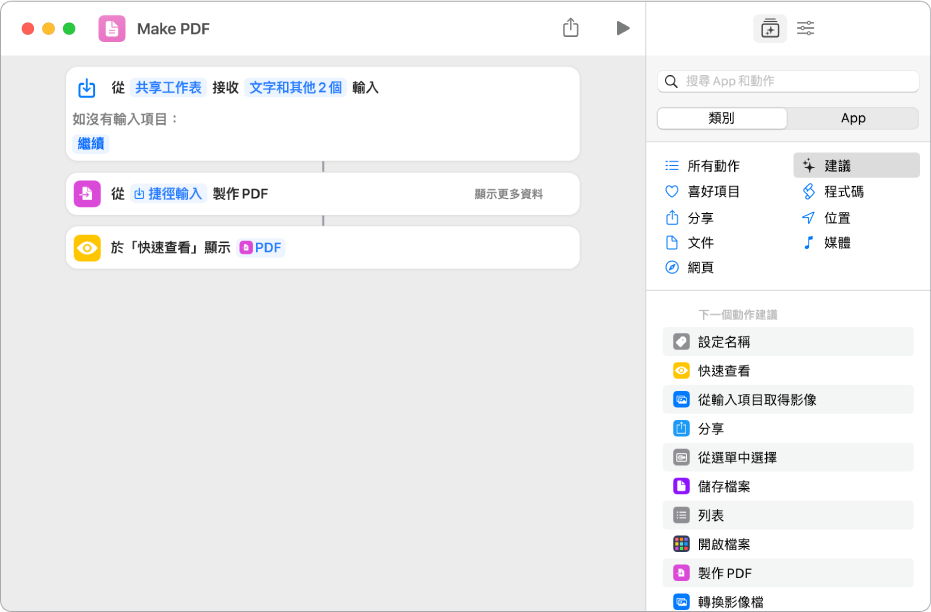 捷徑編輯器顯示連接動作的垂直線。