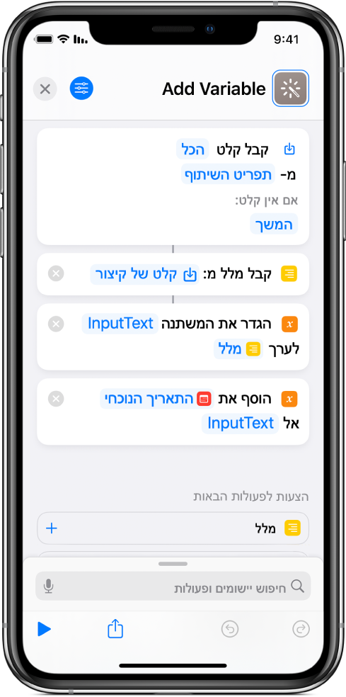 הפעולות ״הגדר משתנה״ ו״הוסף למשתנה״ בעורך הקיצורים.