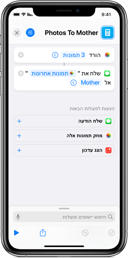 קיצור המכיל את הפעולות ״קבל תמונות אחרונות״ ו״שלח הודעה״.