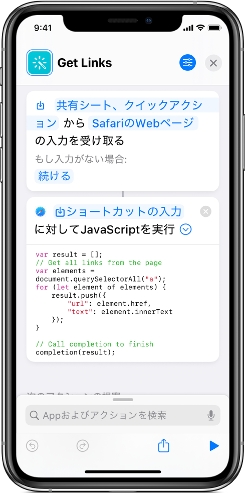 ショートカットエディタに表示されている「WebページでJavaScriptを実行」アクション。