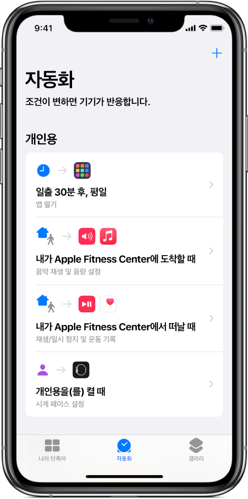 단축어 앱의 개인용 자동화 목록.