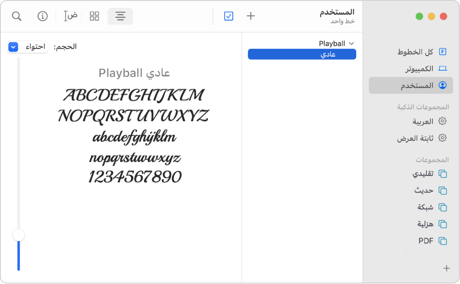 نافذة دفتر الخطوط تظهر بها قائمة الخطوط المثبتة من قِبل المستخدم.