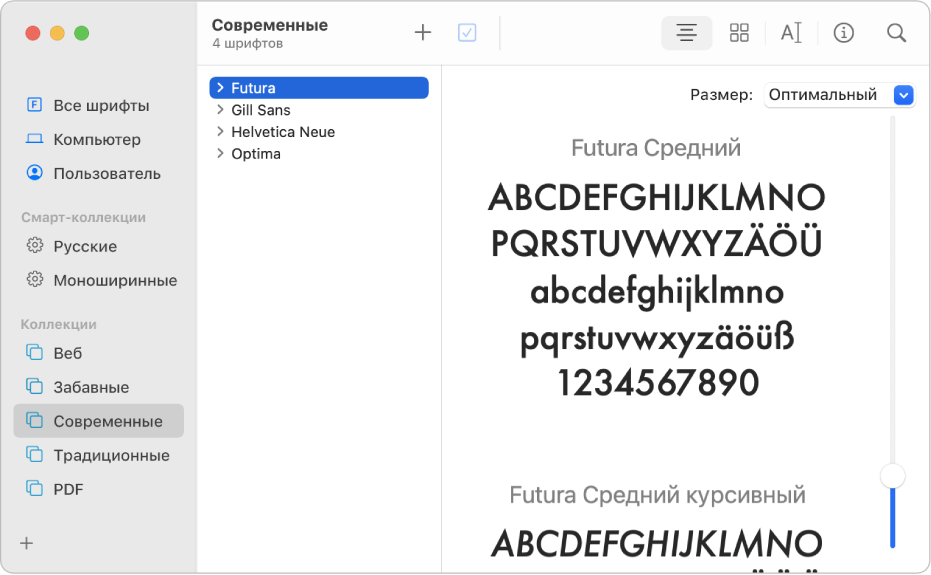 Окно приложения «Шрифты» со списком шрифтов, включенных в коллекцию «Современные».