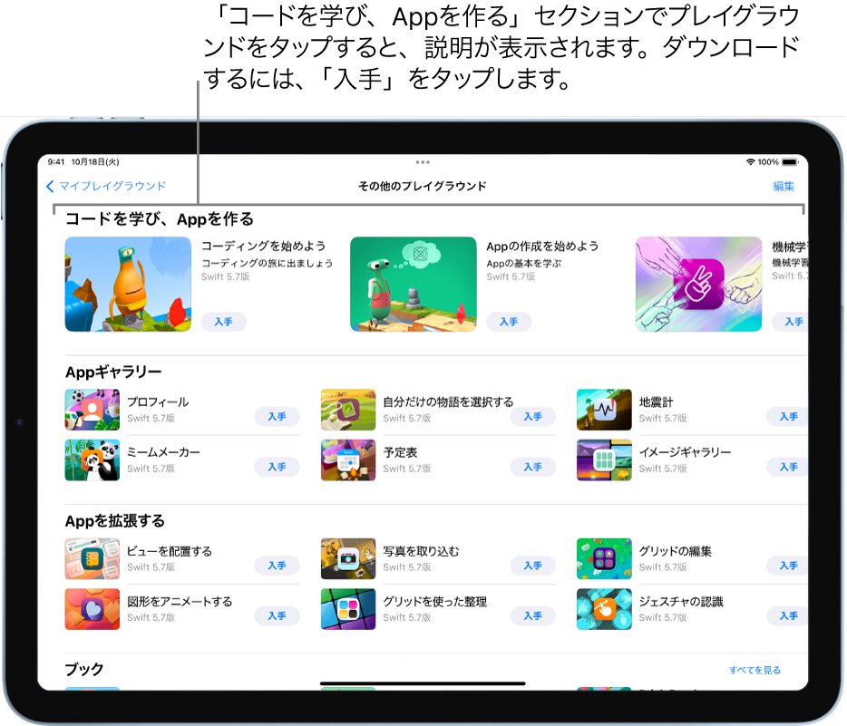 「その他のプレイグラウンド」画面。上部の「コードを学び、Appを作る」セクションにチュートリアルが表示されています。