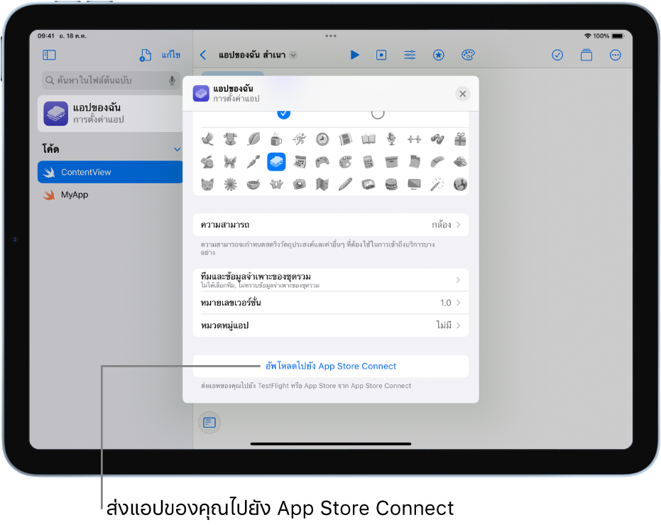 หน้าต่างการตั้งค่าแอปสำหรับแอปใหม่ คุณสามารถใช้ตัวควบคุมในหน้าต่างนี้เพื่อระบุแอปของคุณแล้วอัปโหลดไปยัง App Store Connect ได้