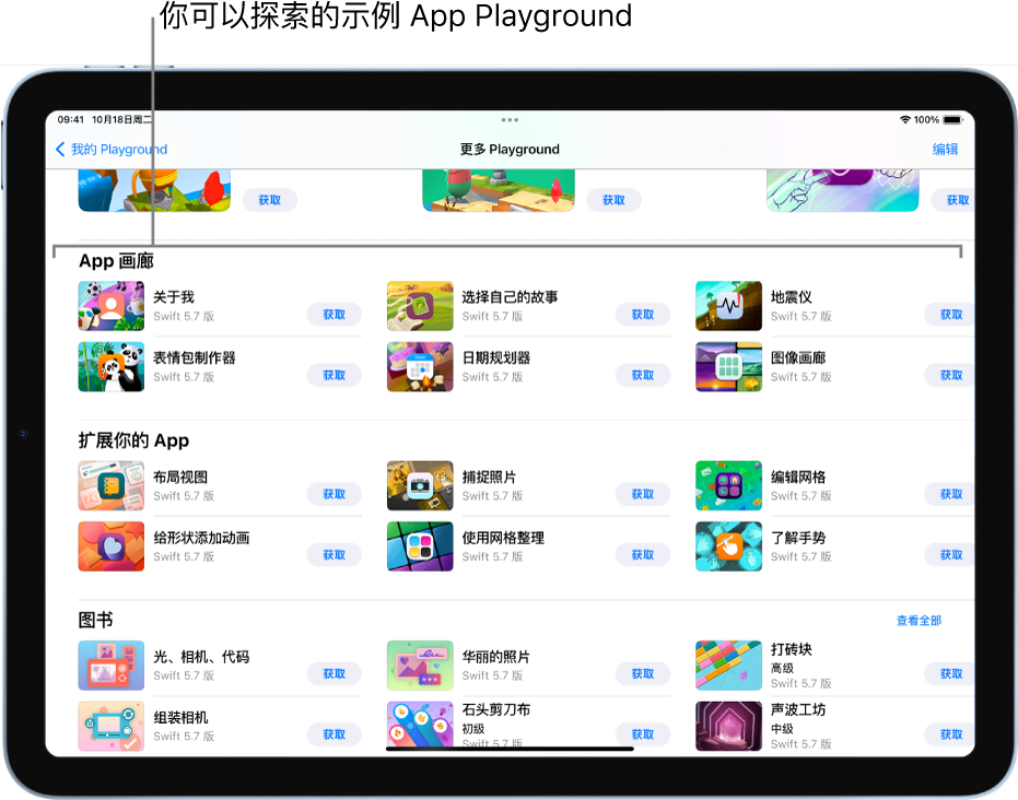 “更多 Playground”屏幕被滚动至顶部显示“App 画廊”，其中包含示例 App Playground，你可以将它们用作起点并添加自己的代码来构建 App。每个 App Playground 都带有“获取”按钮，轻点即可下载。下一部分是“扩展你的 App”，其中的 App Playground 包含的代码可供你用来扩展已下载或创建的其他 App。底部是“图书”部分，包括 Playground 图书。