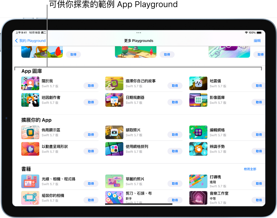 「更多 Playgrounds」畫面，捲動以顯示最上方的「App 圖庫」，其中包含範例 App Playground 可讓你作為起點加入自己的程式碼來建構 App。每個 App Playground 都包含你可以點一下來下載的「取得」按鈕。下一個區域為「擴展你的 App」，其中的 App Playground 包含你可用來擴展其他你所下載或建立之 App 的程式碼。底部區域為「書籍」，包含 Playground Book。