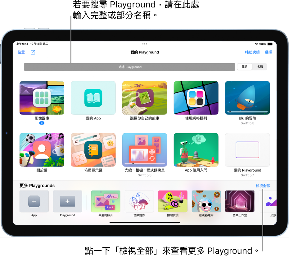 「我的 Playground」畫面，最上方顯示你已下載或建立的 Playground 和過濾欄位，你可以在此輸入部分名稱或全名來只顯示名稱中包含該文字的 Playground。靠近右下方為可引導你至「更多 Playgrounds」畫面的「檢視全部」按鈕。
