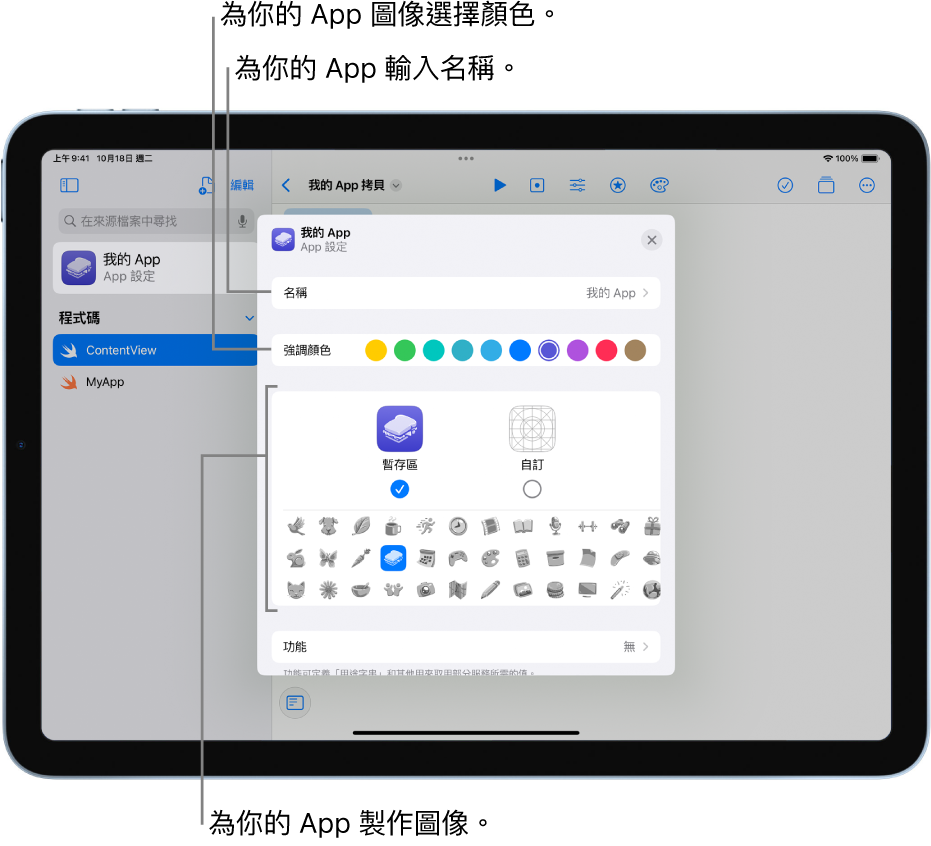 「App 設定」視窗，顯示 App 的名稱以及可用來建立 App 圖像的顏色和插圖。